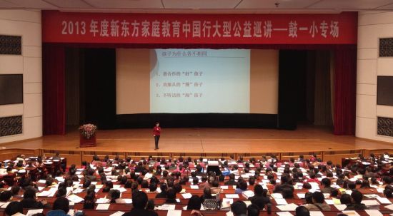 新东方家庭教育大型公益巡讲走进福州鼓一小 新东方家庭教育大型公益巡讲走进福州鼓一小